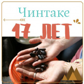 17 лет ЧИНТАКЕ