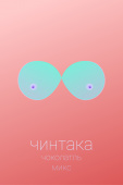 Новый вкус к 8 марта