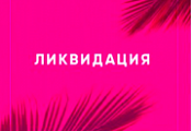 ФИНАЛЬНАЯ ЛИКВИДАЦИЯ: -20% промокод на товары в распродаже